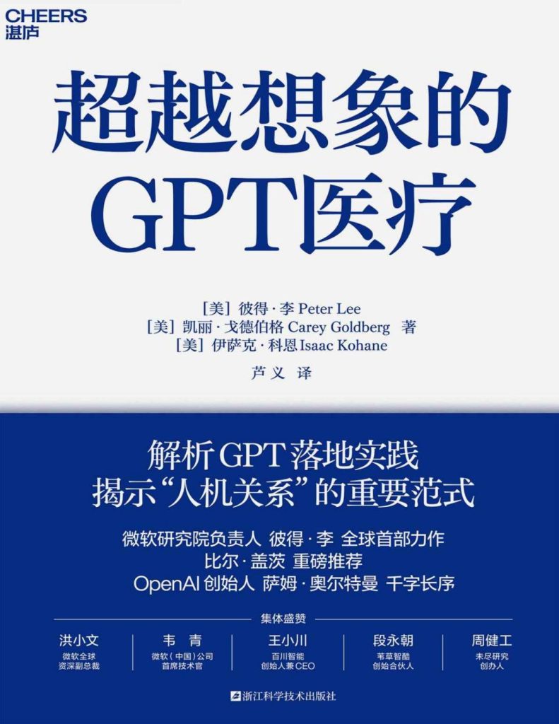 超越想象的GPT医疗(epub+azw3+mobi)_枫叶电子书网