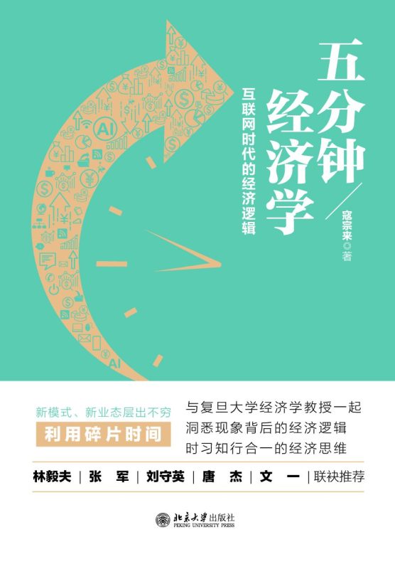 五分钟经济学:互联网时代的经济逻辑(epub+azw3+mobi)