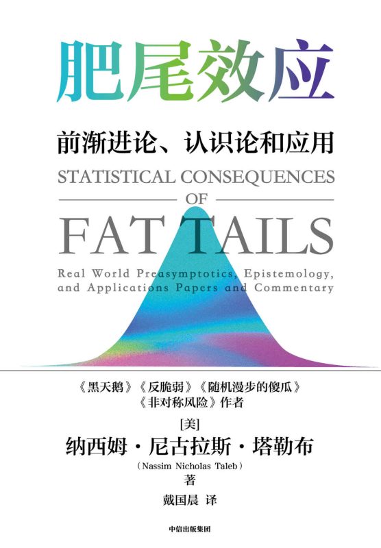 肥尾效应:前渐进论、认识论和应用(epub+azw3+mobi)