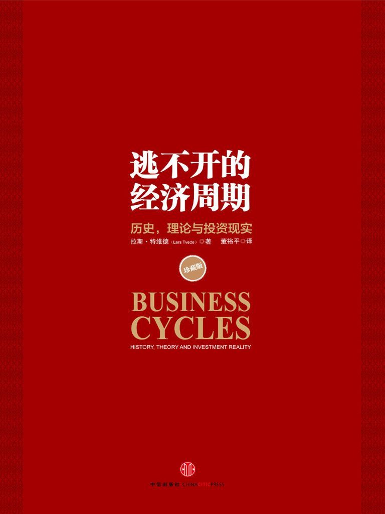 逃不开的经济周期:历史,理论与投资现实(epub+azw3+mobi)_枫叶电子书网