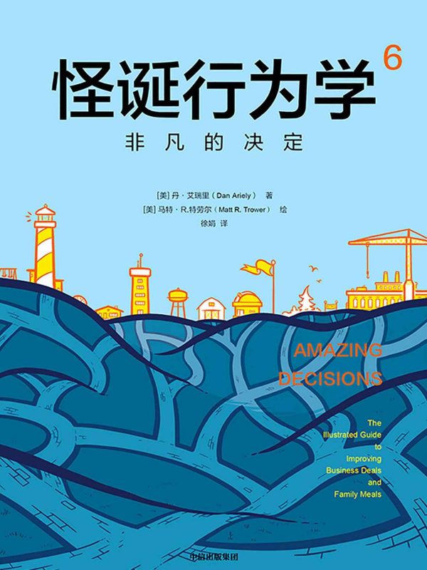 怪诞行为学6:非凡的决定(epub+azw3+mobi)