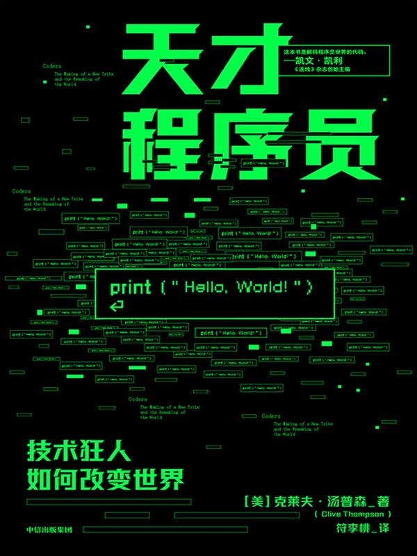 天才程序员:技术狂人如何改变世界(epub+azw3+mobi)