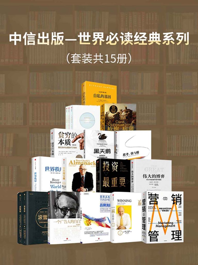 中信出版-世界经典必读系列(套装15册)(epub+azw3+mobi)_枫叶电子书网