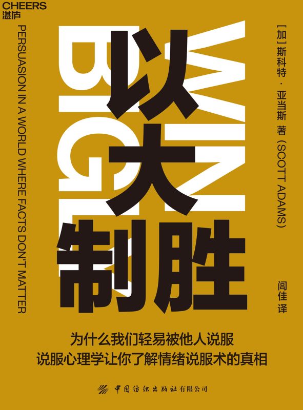 以大制胜:说服心理学让你更了解情绪说服术(epub+azw3+mobi)