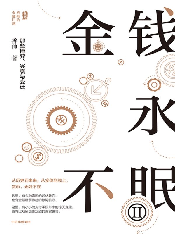 金钱永不眠Ⅱ:那些博弈、兴衰与变迁(epub+azw3+mobi)