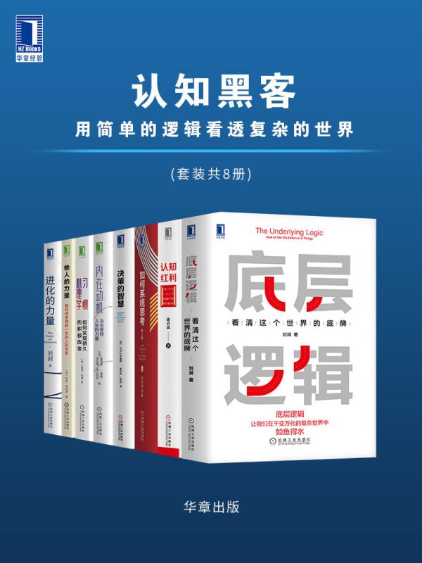 认知黑客：用简单的逻辑看透复杂的世界（套装共8册）(epub+azw3+mobi)