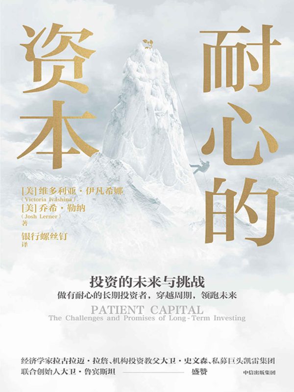 耐心的资本：投资的未来与挑战(epub+azw3+mobi)