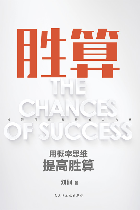 胜算:用概率思维提高胜算(epub+azw3+mobi)_枫叶电子书网