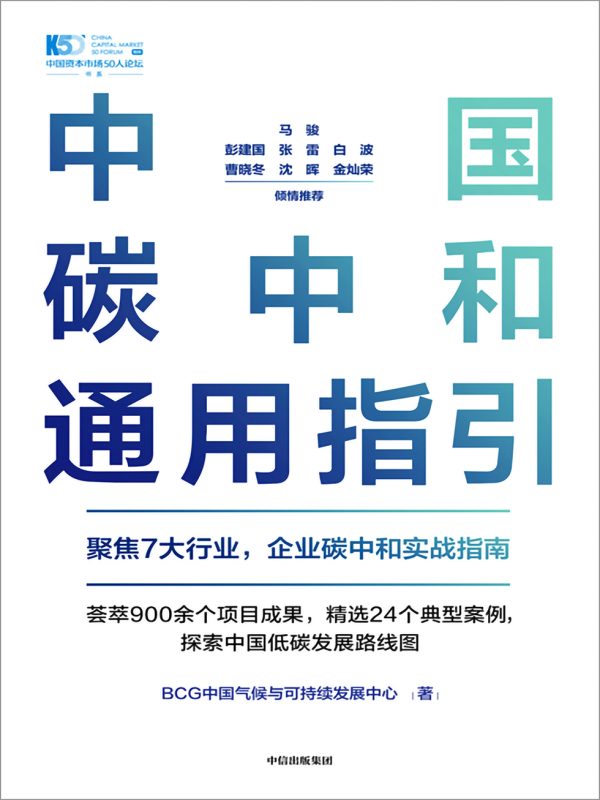 中国碳中和通用指引(epub+azw3+mobi)