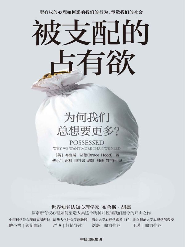 被支配的占有欲-布鲁斯·胡德(epub+azw3+mobi)