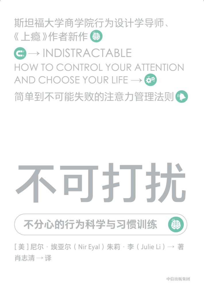 不可打扰:不分心的行为科学与习惯训练(epub+azw3+mobi)_枫叶电子书网