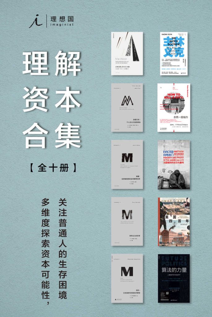理想国理解资本合集（全十册）(epub+azw3+mobi)_枫叶电子书网
