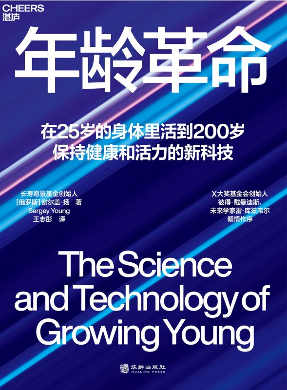 年龄革命:在25岁的身体里活到200岁(epub+azw3+mobi)