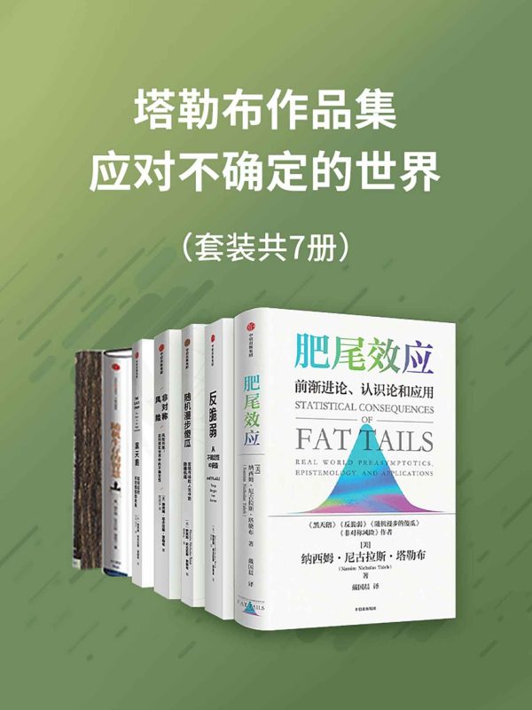 塔勒布作品集—应对不确定的世界(套装共7册)(epub+azw3+mobi)