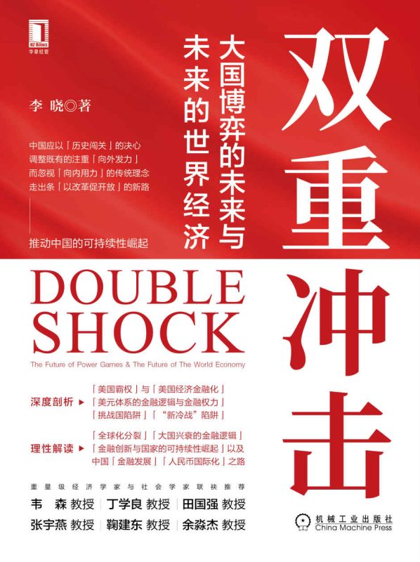双重冲击：大国博弈的未来与未来的世界经济(epub+azw3+mobi)