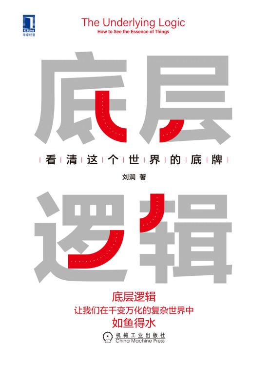 底层逻辑：看清这个世界的底牌(epub+azw3+mobi)_枫叶电子书网