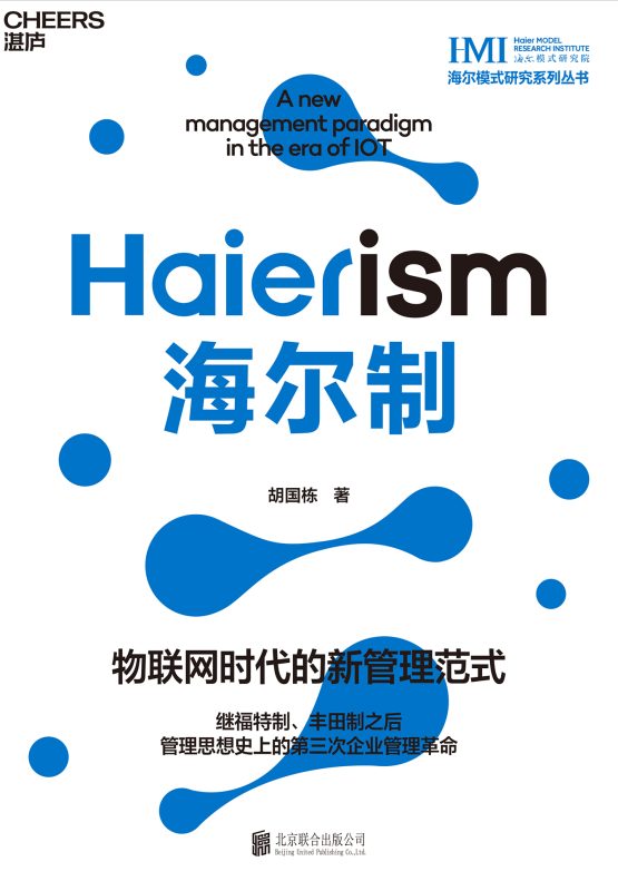 海尔制:物联网时代的新管理范式(epub+azw3+mobi)