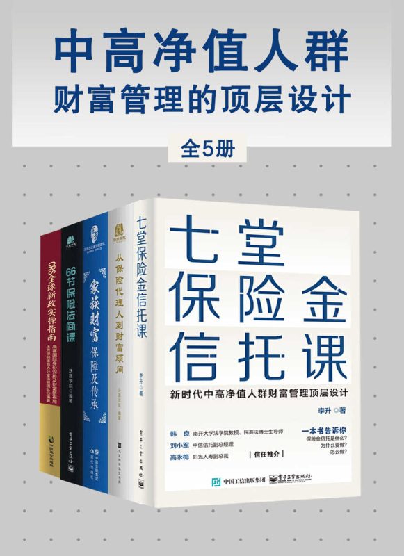 中高净值人群财富管理的顶层设计(全5册)(epub+azw3+mobi)