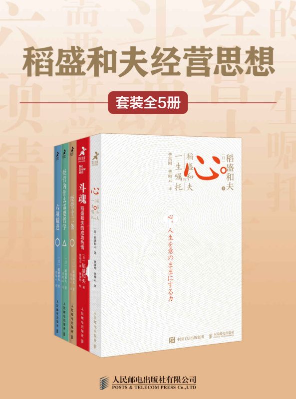 稻盛和夫经营思想(套装全5册)(epub+azw3+mobi)