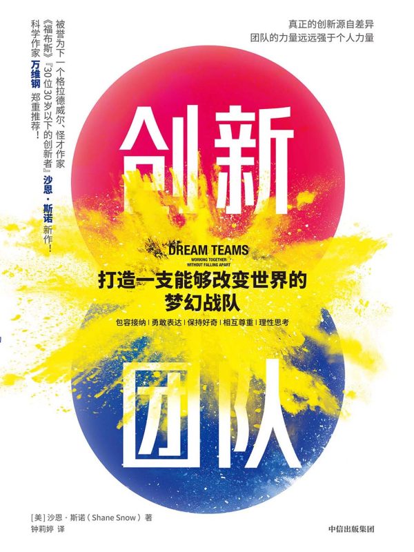 创新团队:打造一支能够改变世界的梦幻战队(epub+azw3+mobi)