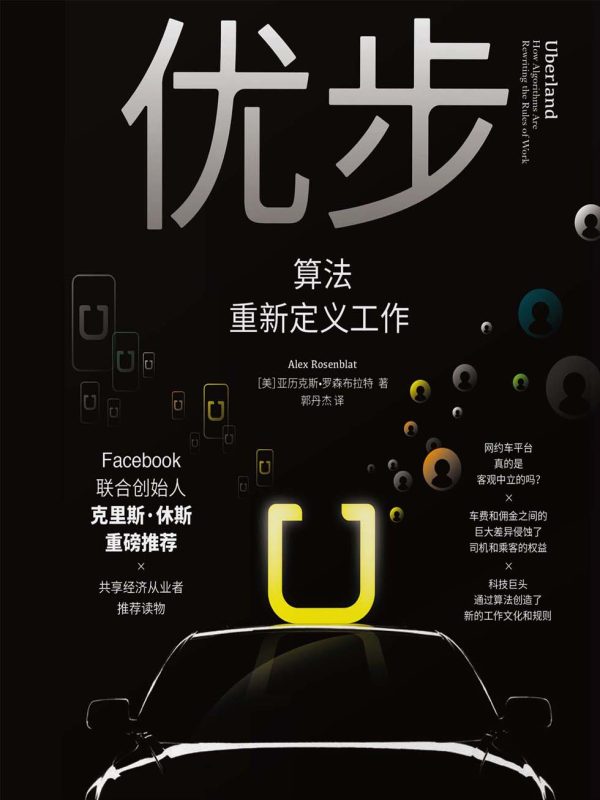 优步:算法重新定义工作(epub+azw3+mobi)