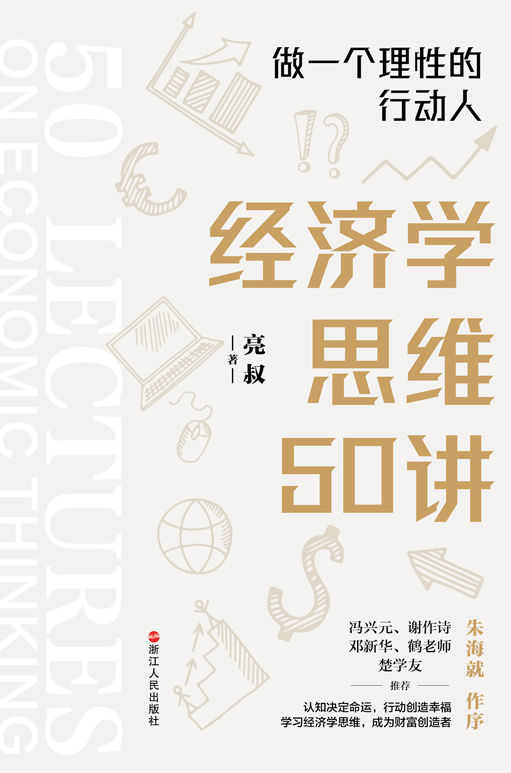 经济学思维50讲:做一个理性的行动人(epub+azw3+mobi)_枫叶电子书网