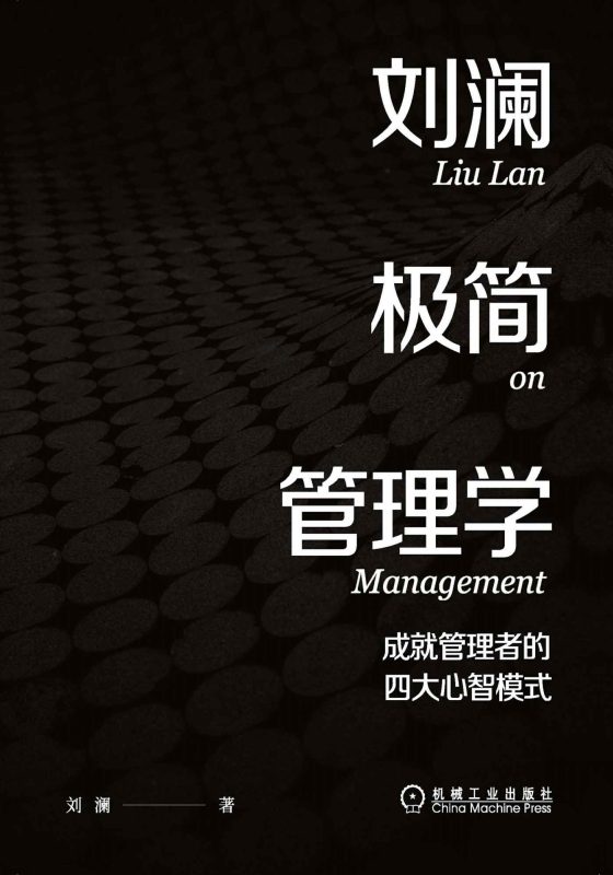 刘澜极简管理学:成就管理者的四大心智模式(epub+azw3+mobi)