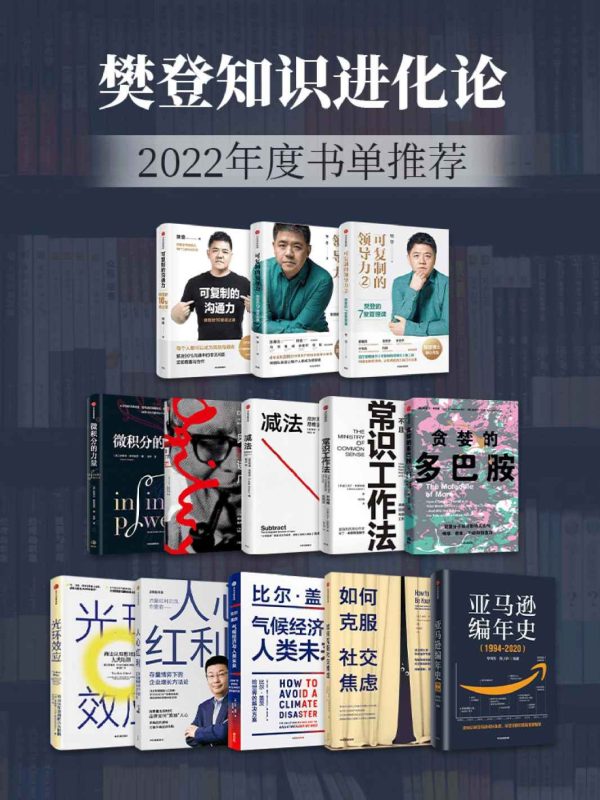 樊登知识进化论-2022年度书单推荐(套装13册)(epub+azw3+mobi)