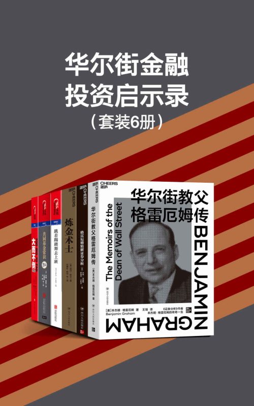 华尔街金融投资启示录(套装6册)(epub+azw3+mobi)