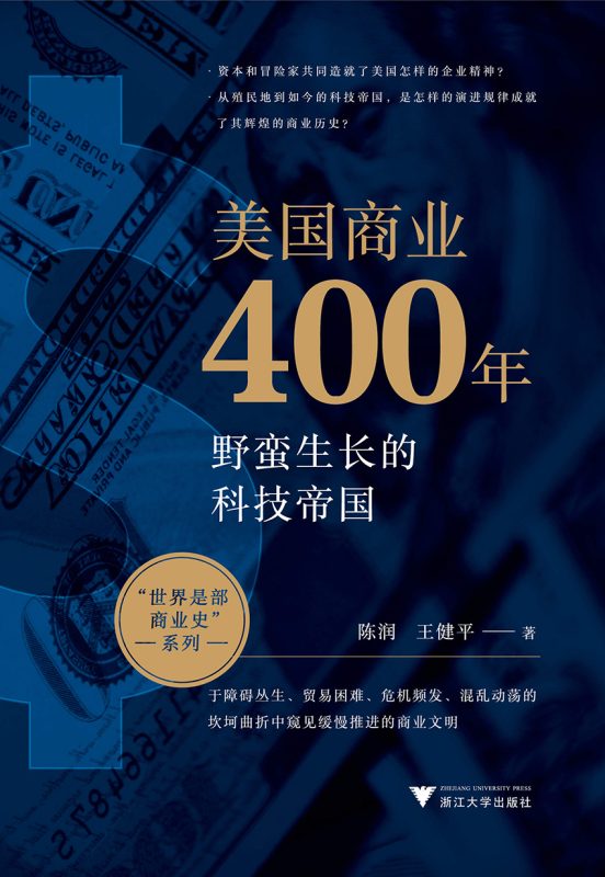 美国商业400年:野蛮生长的科技帝国(epub+azw3+mobi)