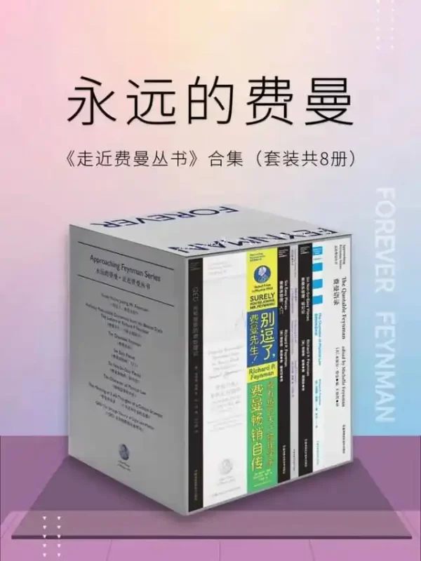《永远的费曼：走近费曼丛书合集》[套装共8册]（epub+mobi+azw3+pdf）