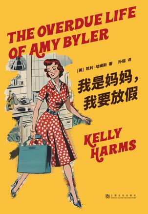 《我是妈妈，我要放假》凯利·哈姆斯（epub+mobi+azw3+pdf）_枫叶电子书网