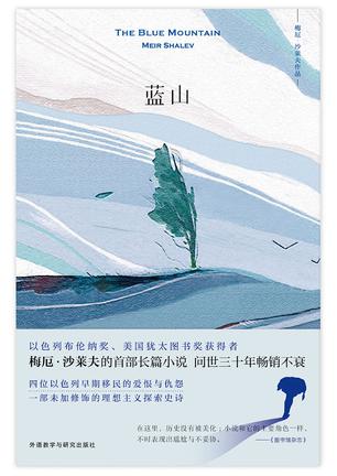 《蓝山》梅厄·沙莱夫（epub+mobi+azw3+pdf）_枫叶电子书网