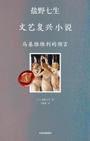 《文艺复兴小说·马基雅维利的预言》盐野七生（epub+mobi+azw3+pdf）_枫叶电子书网