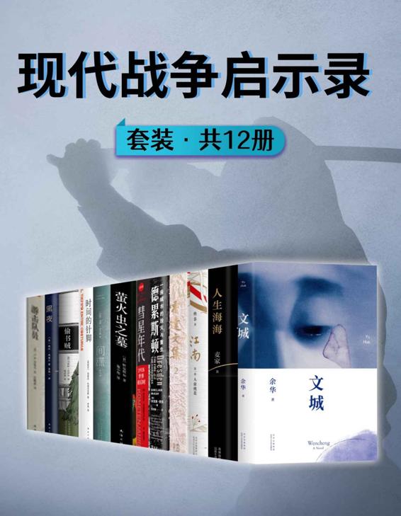 《现代战争启示录》[共12册]（epub+mobi+azw3+pdf）_枫叶电子书网