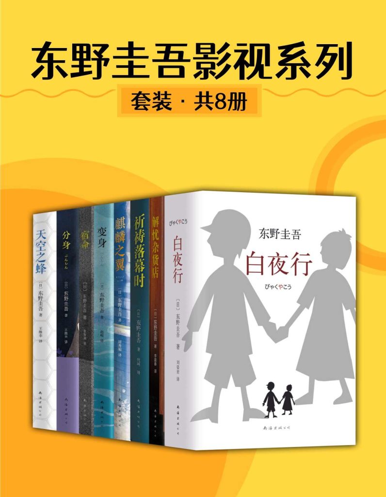 《东野圭吾影视系列》[8册]（epub+mobi+azw3+pdf）_枫叶电子书网