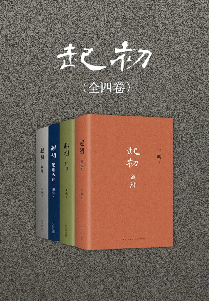 《起初》[全四卷]（epub+mobi+azw3+pdf）_枫叶电子书网