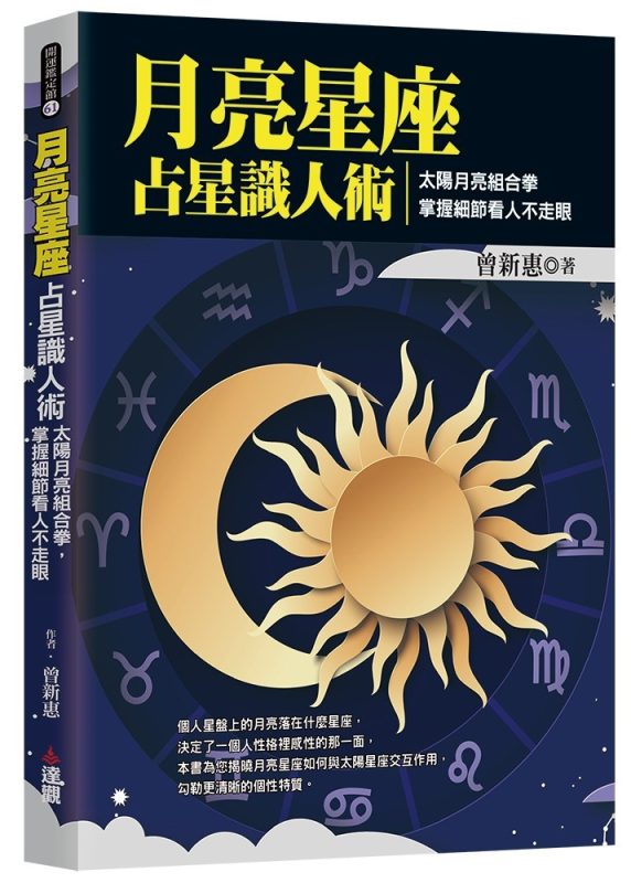 《月亮星座占星识人术》太阳月亮组合拳，掌握细节看人不走眼（epub+mobi+azw3+pdf）