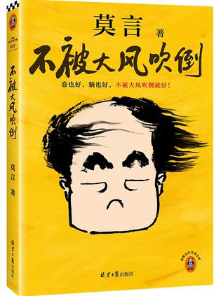《不被大风吹倒》莫言(epub+mobi+azw3+pdf)_枫叶电子书网
