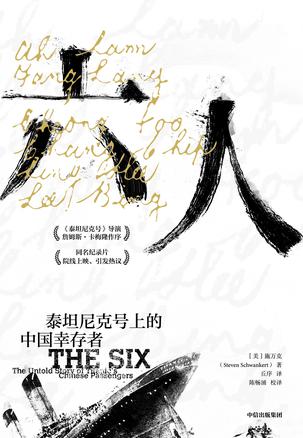 《六人》泰坦尼克号上的中国幸存者（epub+mobi+azw3+pdf）_枫叶电子书网