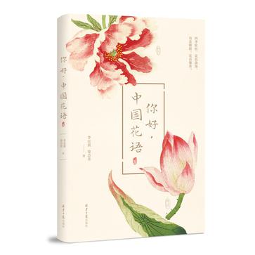 《你好，中国花语》李宏震（epub+mobi+azw3+pdf）_枫叶电子书网