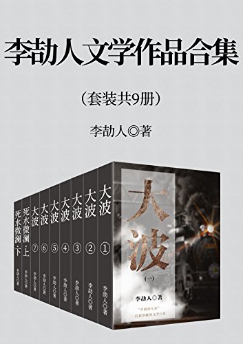 《李劼人文学作品合集》[套装九册]（epub+mobi+azw3+pdf）_枫叶电子书网