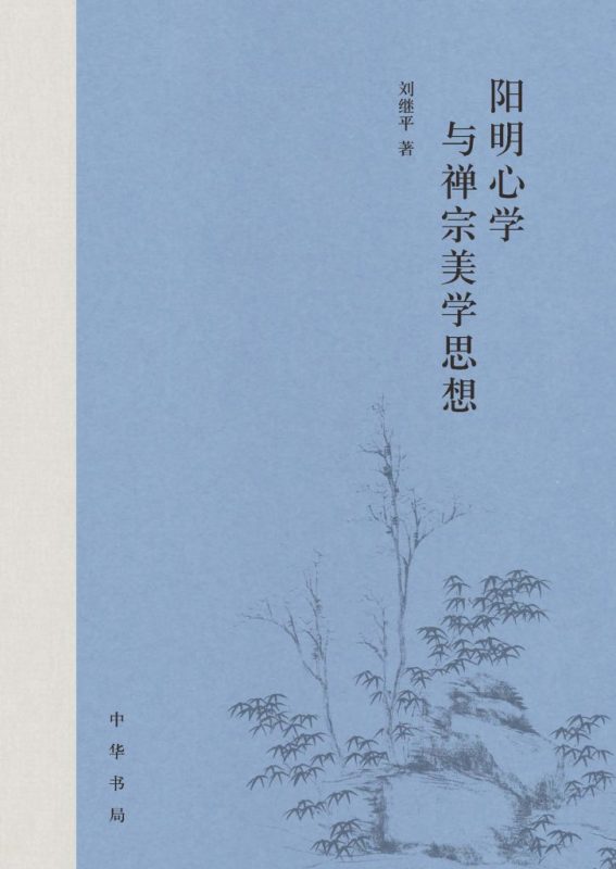 《阳明心学与禅宗美学思想》（epub+mobi+azw3+pdf）