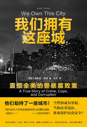《我们拥有这座城》震惊全美的警察腐败案（epub+mobi+azw3+pdf）