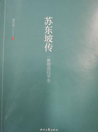 《苏东坡传》刘小川(epub+mobi+azw3+pdf)_枫叶电子书网