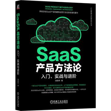 《SaaS产品方法论》入门、实战与进阶（epub+mobi+azw3+pdf）_枫叶电子书网