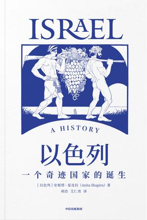 《以色列》一个奇迹国家的诞生（epub+mobi+azw3+pdf）_枫叶电子书网