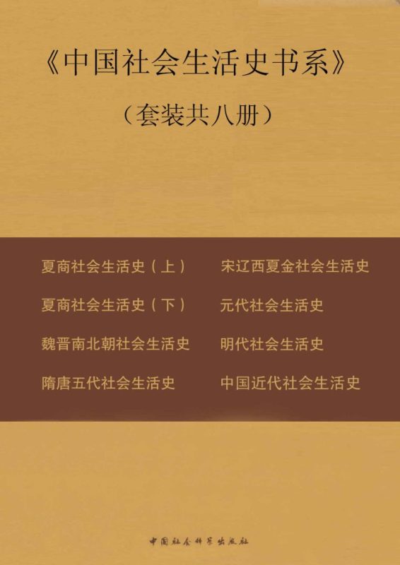 《中国社会生活史书系》[套装共八册]（epub+mobi+azw3+pdf）