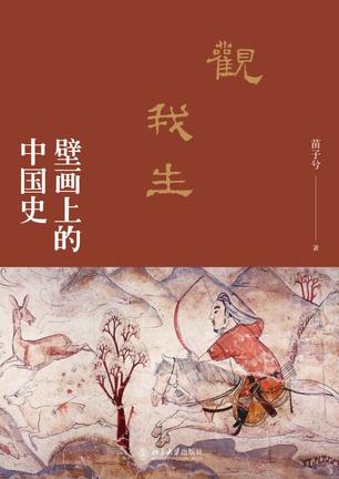 《观我生》壁画上的中国史（epub+mobi+azw3+pdf）_枫叶电子书网