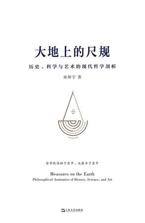 《大地上的尺规》历史、科学与艺术的现代哲学剖析（epub+mobi+azw3+pdf）_枫叶电子书网